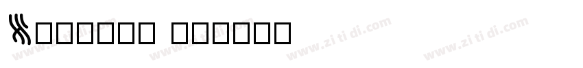 Huojian 01字体转换